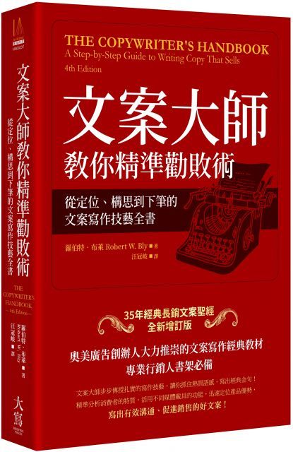 文案大師教你精準勸敗術（35年經典長銷文案聖經全新增訂版）從定位、構思到下筆的文案寫作技藝全書