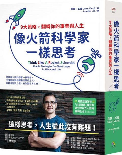 像火箭科學家一樣思考：9大策略，翻轉你的事業與人生