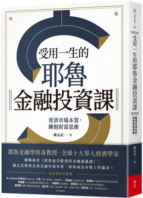 受用一生的耶魯金融投資課看清市場本質擁抱財富思維