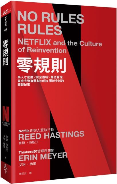 零規則：高人才密度x完全透明x最低管控，首度完整直擊Netflix圈粉全球的關鍵祕密