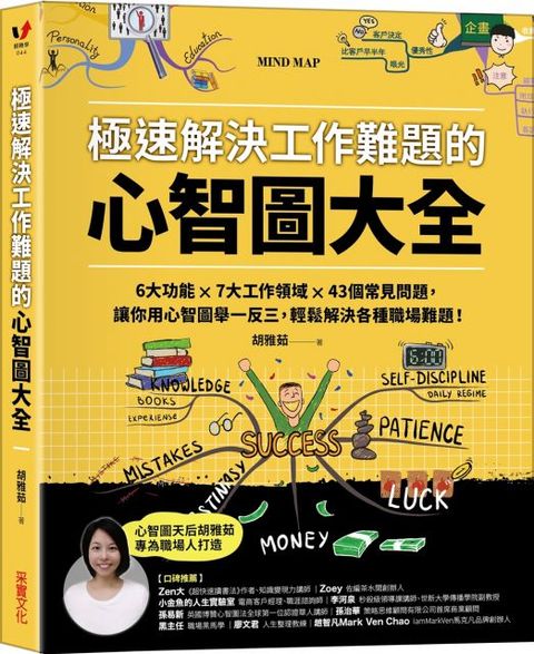 極速解決工作難題的心智圖大全：6大功能 ╳ 7大工作領域 ╳ 43個常見問題，讓你用心智圖舉一反三，輕鬆解決各種職場難題！