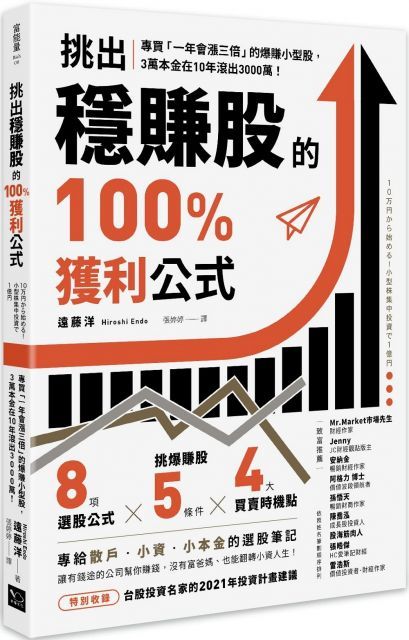 挑出穩賺股的100獲利公式專買「一年會漲三倍」的爆賺小型股3萬本金在10年滾出3000萬