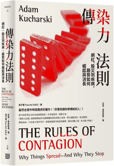 傳染力法則網紅股災到疾病趨勢如何崛起與消長