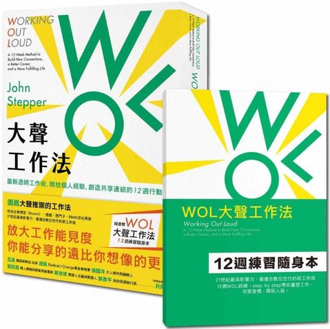 WOL大聲工作法：最新透明工作術，開放個人經驗，創造共享連結的12週行動指南（隨書贈：WOL大聲工作法12週練習隨身本）