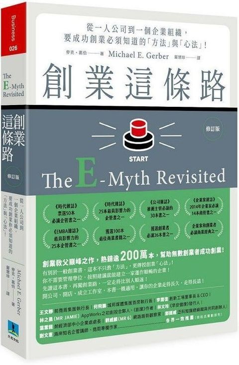 創業這條路（修訂版）從一人公司到一個企業組織，要成功創業必須知道的「方法」與「心法」！