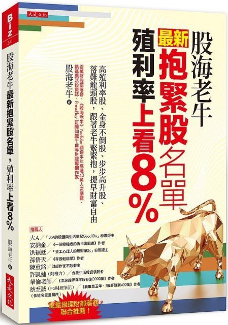 股海老牛最新抱緊股名單殖利率上看8%高殖利率股金身不倒股步步高升股落難龍頭股跟著老牛緊緊抱提早財富自由