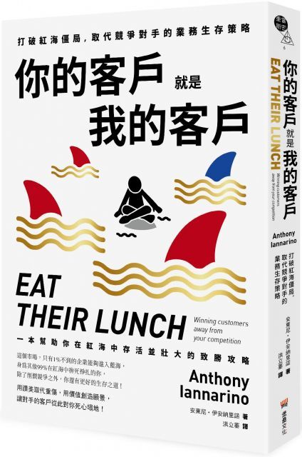  你的客戶就是我的客戶：打破紅海僵局，取代競爭對手的業務生存策略