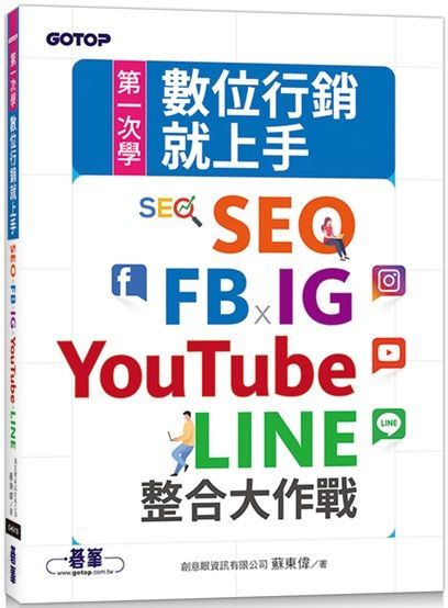 第一次學數位行銷就上手：SEO x FB x IG x YouTube x LINE整合大作戰