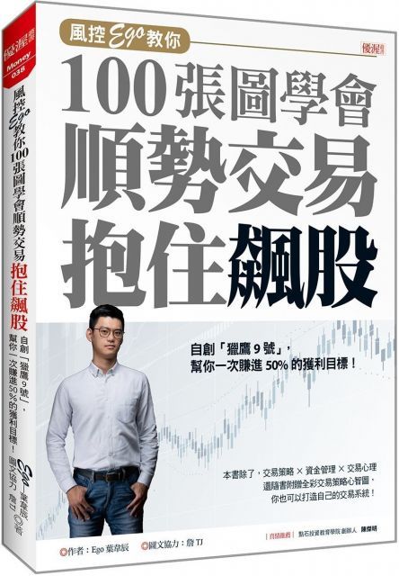 風控Ego教你100張圖學會順勢交易抱住飆股自創「獵鷹號」幫你一次賺進50的獲利目標