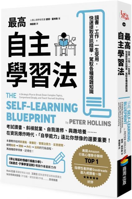 最高自主學習法：讀書&bull;工作，一生受用，快速提取資訊精華，駕馭各種複雜知識