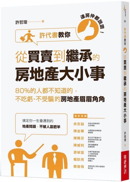 連房仲都說讚許代書教你從買賣到繼承的房地產大小事80%的人都不知道的不吃虧不受騙的房地產眉眉角角