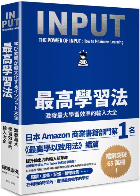 最高學習法：激發最大學習效率的輸入大全