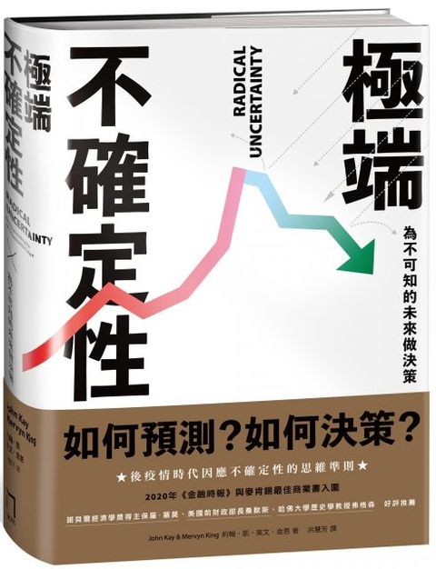 極端不確定性：為不可知的未來做決策(軟精裝)