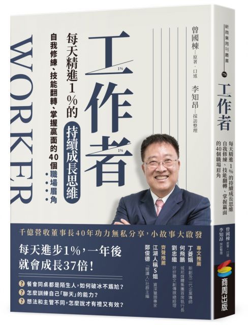  工作者每天精進1%的持續成長思維：自我修練、技能翻轉、掌握贏面的40個職場眉角