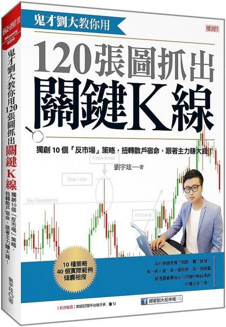 鬼才劉大教你用120張圖抓出關鍵K線獨創10個「反市場」策略扭轉散戶宿命跟著主力賺大錢