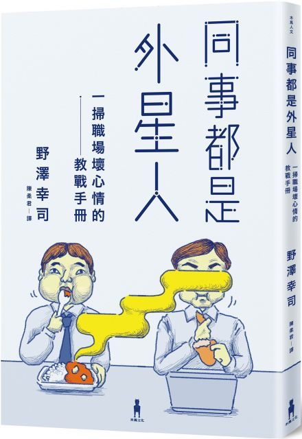 同事都是外星人：一掃職場壞心情的教戰手冊