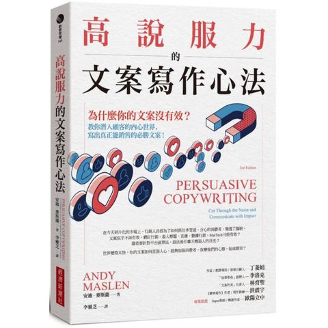 高說服力的文案寫作心法：為什麼你的文案沒有效？教你潛入顧客內心世界，寫出真正能銷售的必勝文案！