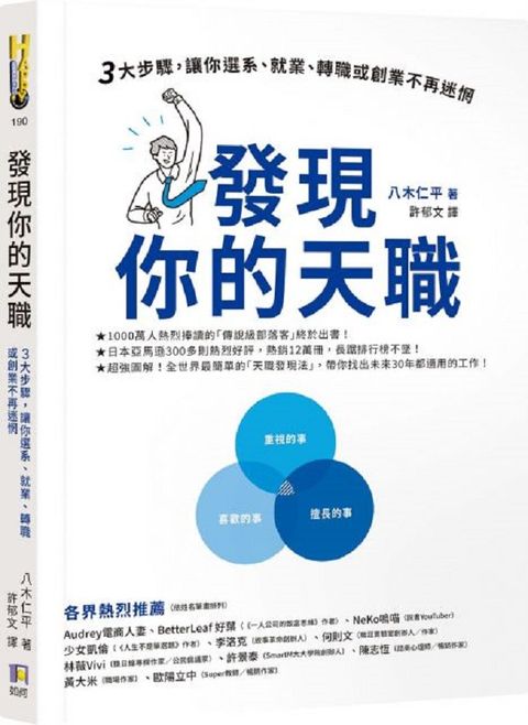 發現你的天職：三大步驟，讓你選系、就業、轉職或創業不再迷惘