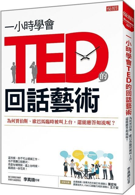 一小時學會TED的回話藝術：為何賈伯斯、歐巴馬臨時被叫上台，還能應答如流呢？