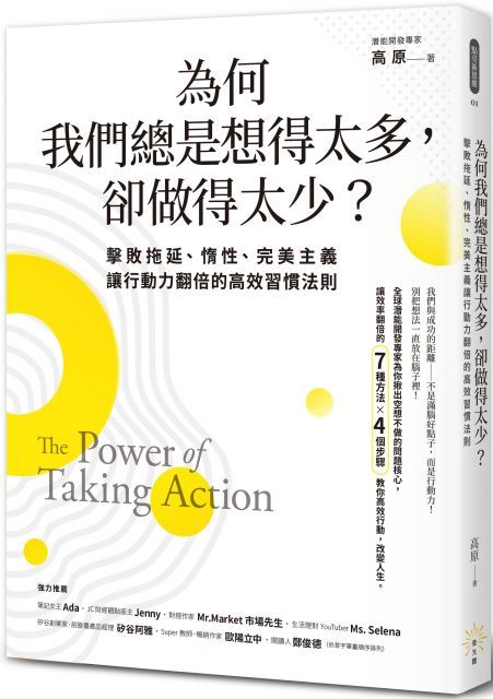 為何我們總是想得太多，卻做得太少：擊敗拖延、惰性、完美主義，讓行動力翻倍的高效習慣法則