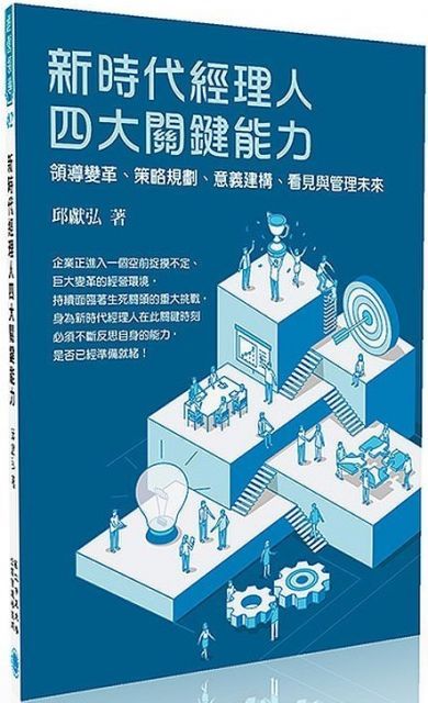  新時代經理人四大關鍵能力領導變革策略規劃意義建構看見與管理未來