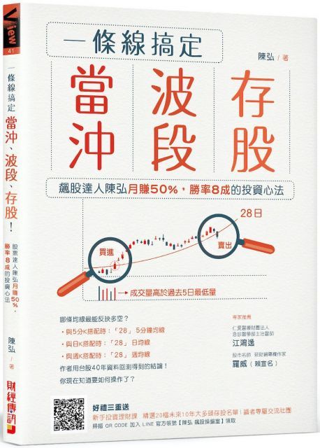 一條線搞定當沖波段存股飆股達人陳弘月賺50%勝率8成的投資心法