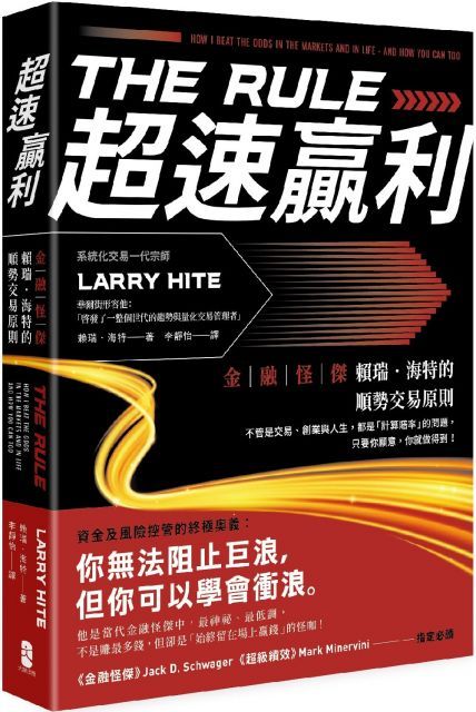 超速贏利金融怪傑賴瑞海特的順勢交易原則