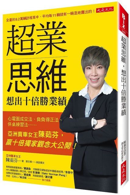  超業思維，想出十倍勝業績：心電圖成交法、負負得正法、併桌練習法……亞洲賣車女王陳茹芬，贏十倍獨家觀念大公開！