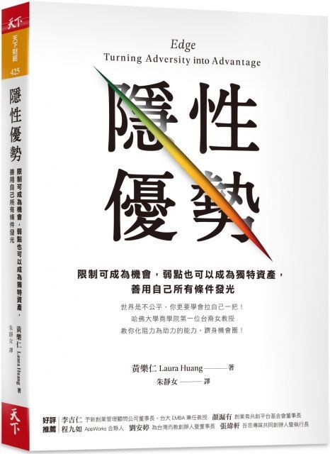 隱性優勢限制可成為機會弱點也可以成為獨特資產善用自己所有條件發光