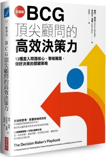  全圖解BCG頂尖顧問的高效決策力12種直入問題核心擊破難題做好決策的關鍵策略