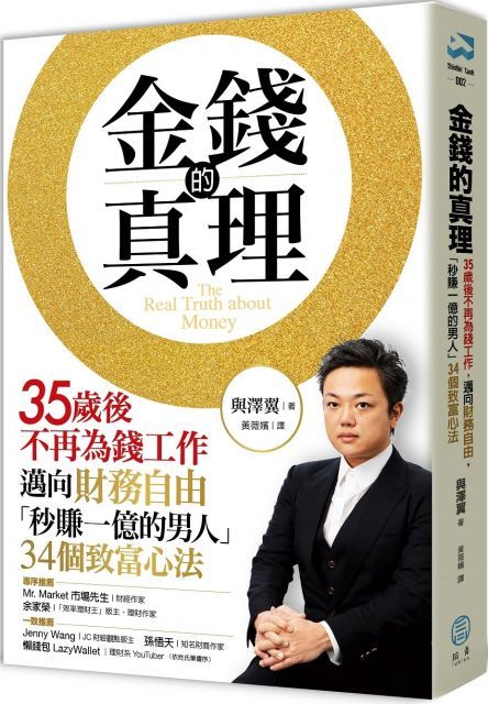 金錢的真理35歲後不再為錢工作邁向財務自由「秒賺一億的男人」34個致富心法