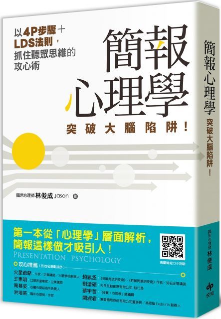 簡報心理學突破大腦陷阱以4P步驟LDS法則抓住聽眾思維的攻心術