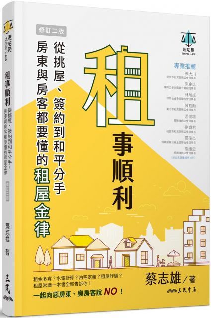 租事順利從挑屋簽約到和平分手房東與房客都要懂的租屋金律修訂二版