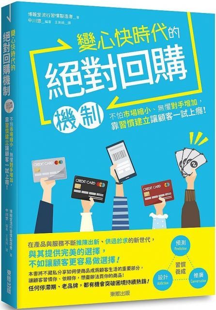 變心快時代的絕對回購機制不怕市場縮小無懼對手增加靠習慣建立讓顧客一試上癮