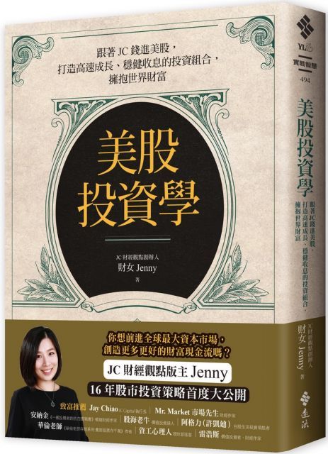  美股投資學跟著JC錢進美股打造高速成長穩健收息的投資組合擁抱世界財富