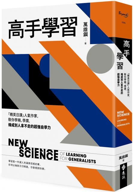 高手學習「精英日課」人氣作家教你學精學廣煉成別人拿不走的超強自學力