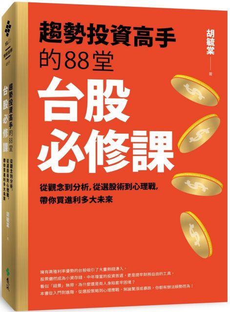  趨勢投資高手的88堂台股必修課從觀念到分析從選股術到心理戰 帶你買進利多大未來