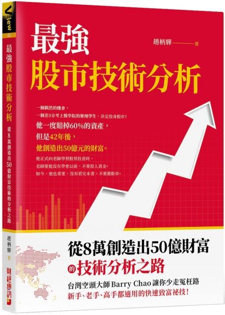 最強股市技術分析從8萬創造出50億財富的技術分析之路台灣空頭大師Barry Chao讓你少走冤枉路