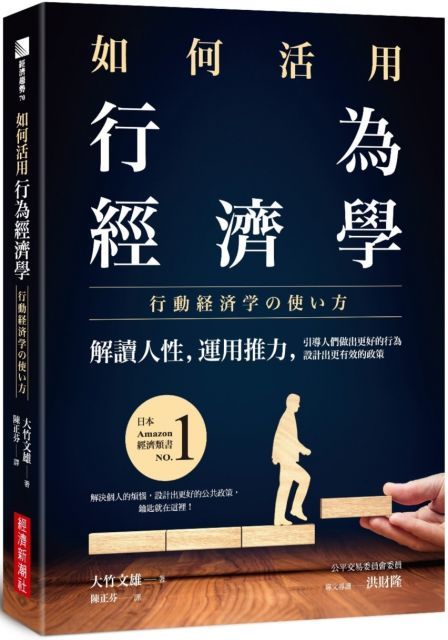 如何活用行為經濟學解讀人性運用推力引導人們做出更好的行為設計出更有效的政策