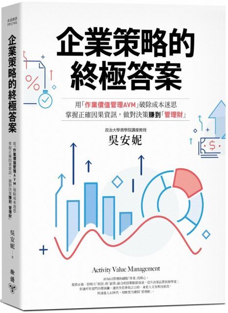  企業策略的終極答案用「作業價值管理AVM」破除成本迷思掌握正確因果資訊做對決策賺到「管理財」最新修訂版