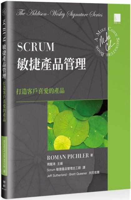  Scrum敏捷產品管理打造客戶喜愛的產品