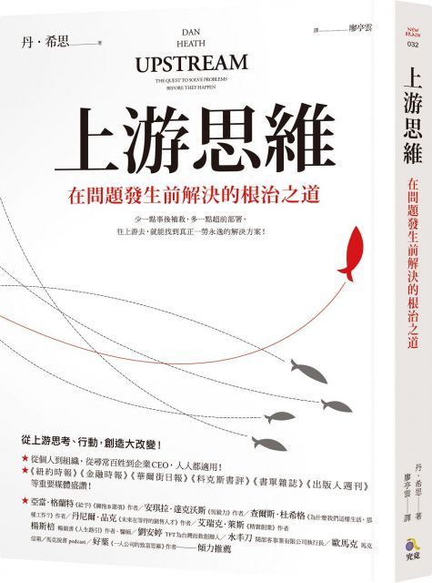 上游思維在問題發生前解決的根治之道
