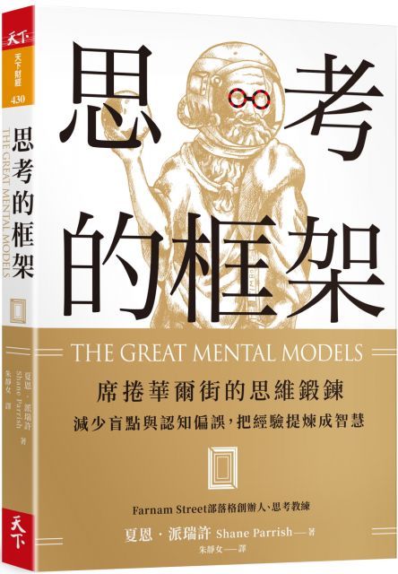 思考的框架席捲華爾街的思維鍛鍊減少盲點與認知偏誤把經驗提煉成智慧