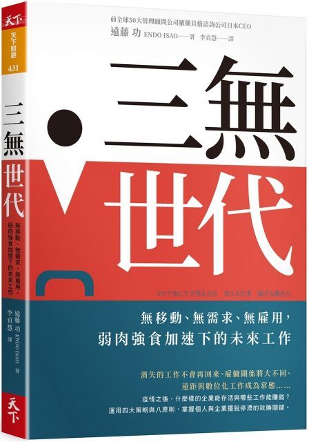  三無世代無移動無需求無雇用弱肉強食加速下的未來工作