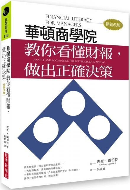 華頓商學院教你看懂財報，做出正確決策（暢銷改版）