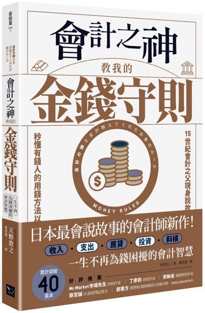 會計之神教我的金錢守則一生不再為錢困擾的會計智慧