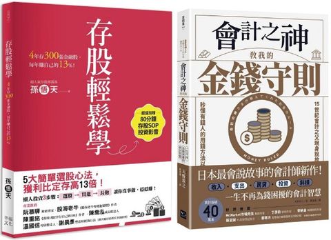 財務自由入門套書「會計之神教我的金錢守則」「存股輕鬆學」