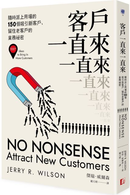  客戶一直來一直來隨時派上用場的150個吸引新客戶留住老客戶的業務祕密