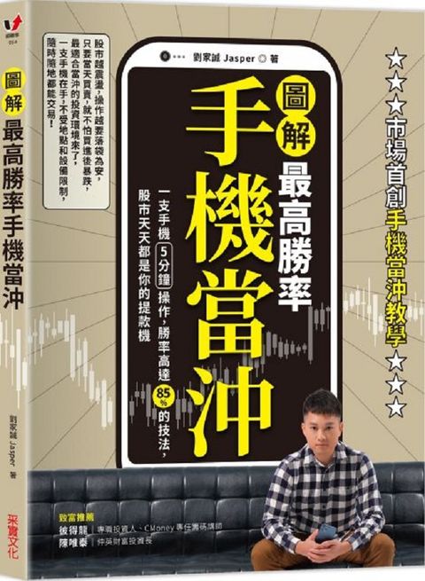 圖解最高勝率手機當沖一支手機5分鐘操作勝率高達85的技法股市天天都是你的提款機