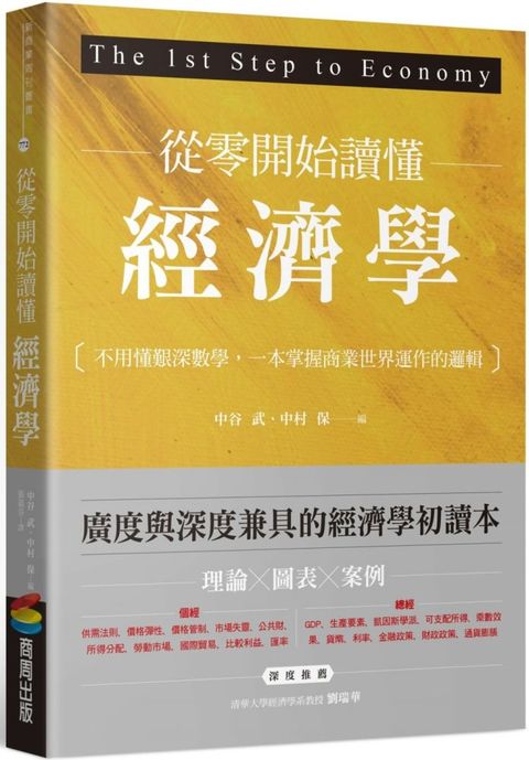 從零開始讀懂經濟學不用懂艱深數學一本掌握商業世界運作的邏輯